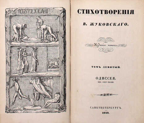 [Последнее прижизненное собрание сочинений автора]. Жуковский В.А. Стихотворения В. Жуковского. 5-е изд. Т. 1–9. СПб.: Придворная тип. В. Гаспера в Карлсруэ, 1849.